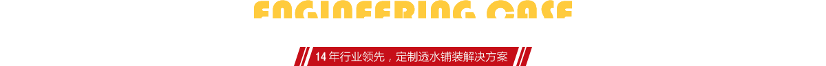 你想了解燒結(jié)磚、陶土磚的相關(guān)工程案例嗎？